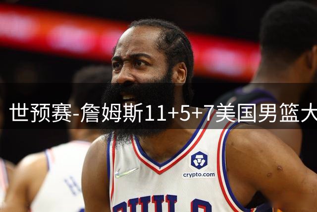 世预赛-詹姆斯11+5+7美国男篮大胜智利 超巴西升小组第一