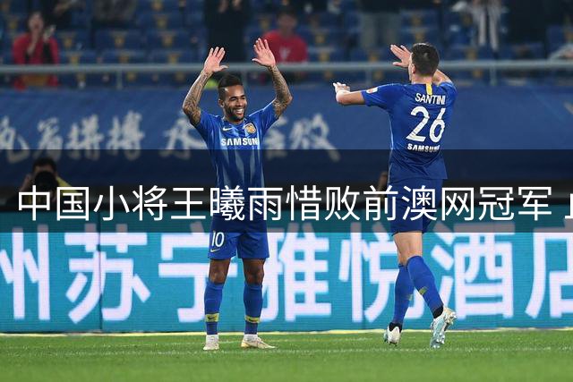 中国小将王曦雨惜败前澳网冠军 止步辛辛那提站16强