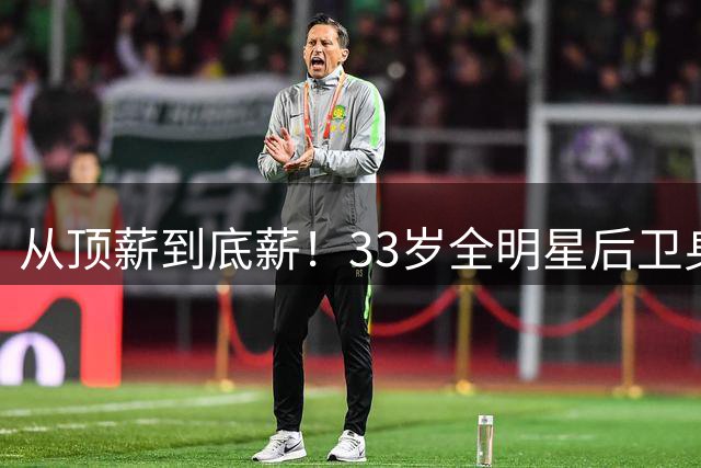 从顶薪到底薪！33岁全明星后卫身价暴跌 热火能否点石成金？