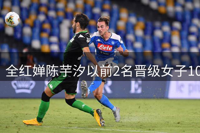 全红婵陈芋汐以前2名晋级女子10米跳台决赛