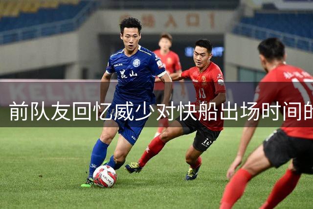 前队友回忆威少对快船出场时间的抗议