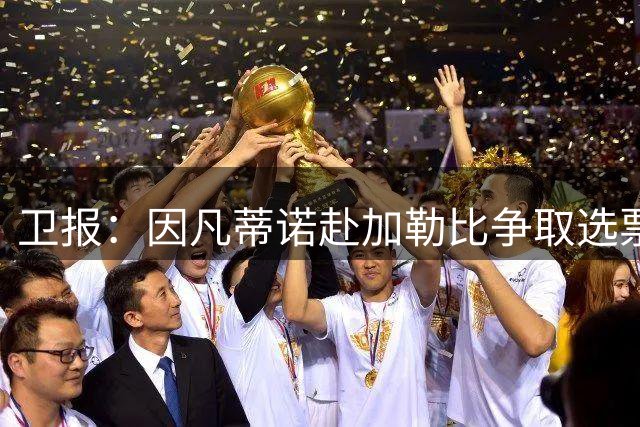 卫报：因凡蒂诺赴加勒比争取选票，力保主席职位