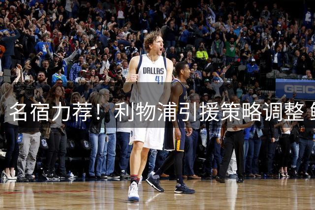 名宿力荐！利物浦引援策略调整 鲍文或成萨拉赫最佳替身