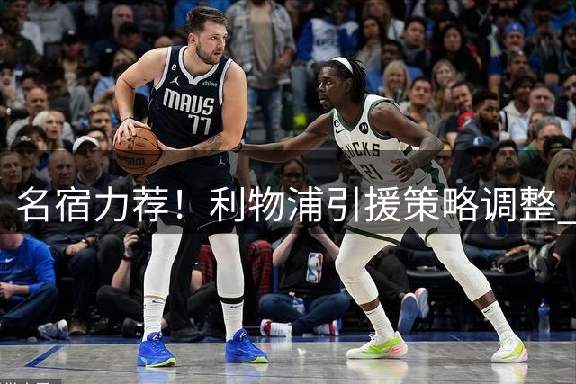 名宿力荐！利物浦引援策略调整 鲍文或成萨拉赫最佳替身