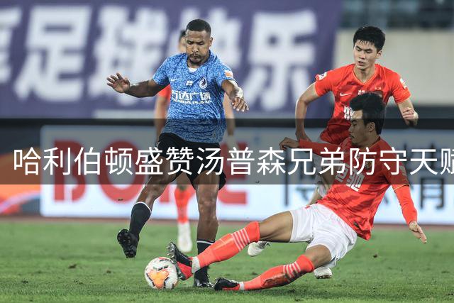 哈利伯顿盛赞汤普森兄弟防守天赋 称其篮球智商出众