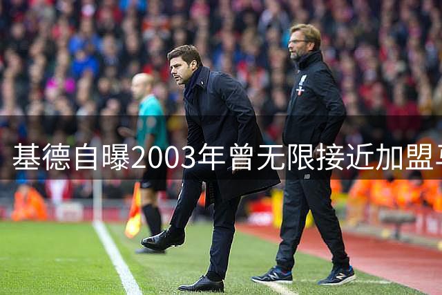 基德自曝2003年曾无限接近加盟马刺 与邓肯组超级阵容