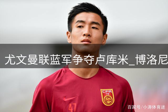 尤文曼联蓝军争夺卢库米 博洛尼亚今夏引援计划浮出水面