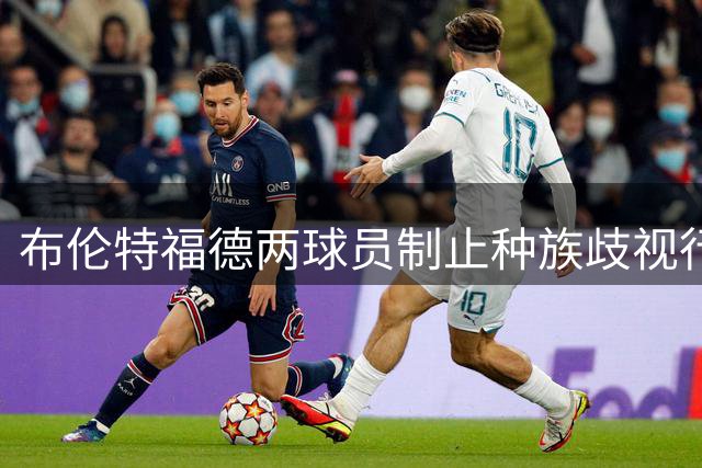 布伦特福德两球员制止种族歧视行为身份获确认