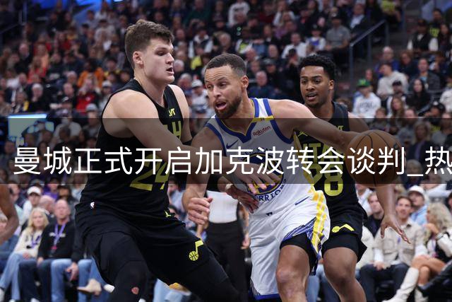 曼城正式开启加克波转会谈判 热刺仍紧追不舍