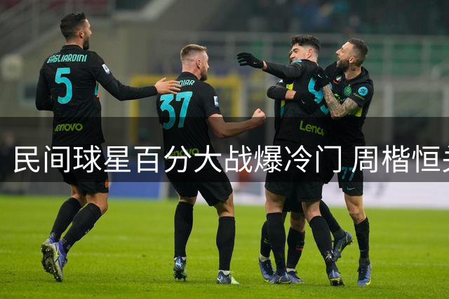 民间球星百分大战爆冷门 周楷恒关键球失手负于美国选手