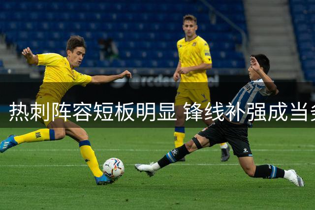 热刺阵容短板明显 锋线补强成当务之急