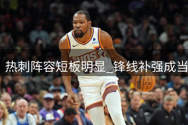 热刺阵容短板明显 锋线补强成当务之急