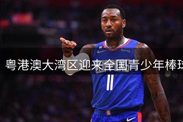 粤港澳大湾区迎来全国青少年棒球巅峰对决