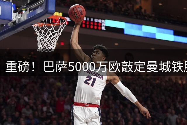 重磅！巴萨5000万欧敲定曼城铁腰罗德里 12号正式亮相
