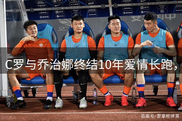C罗与乔治娜终结10年爱情长跑，携手步入婚姻殿堂
