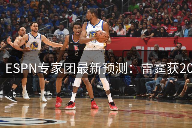 ESPN专家团最新预测：雷霆获2027总冠军最高支持